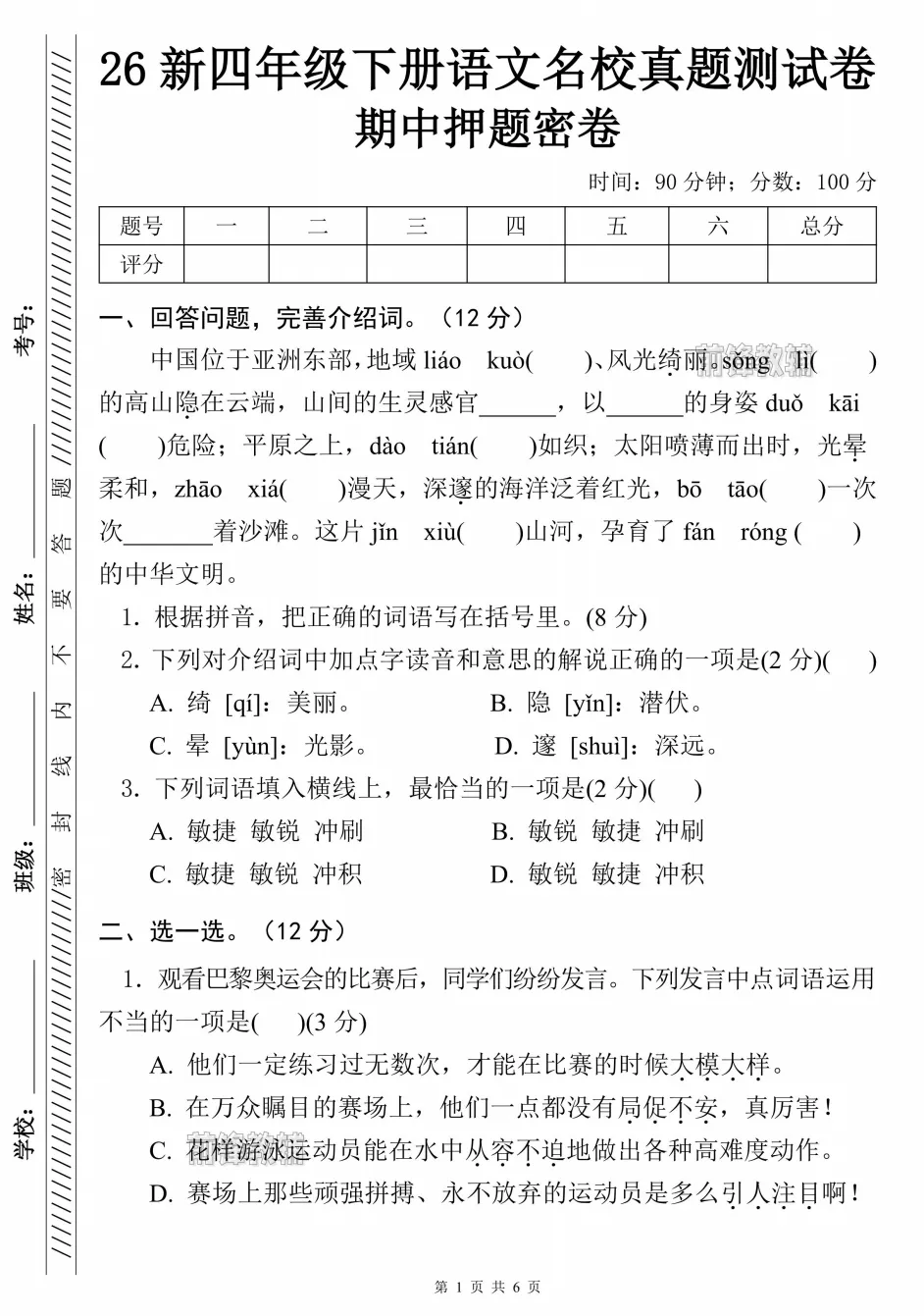 26新四年级下册语文名校真题测试卷 第2张