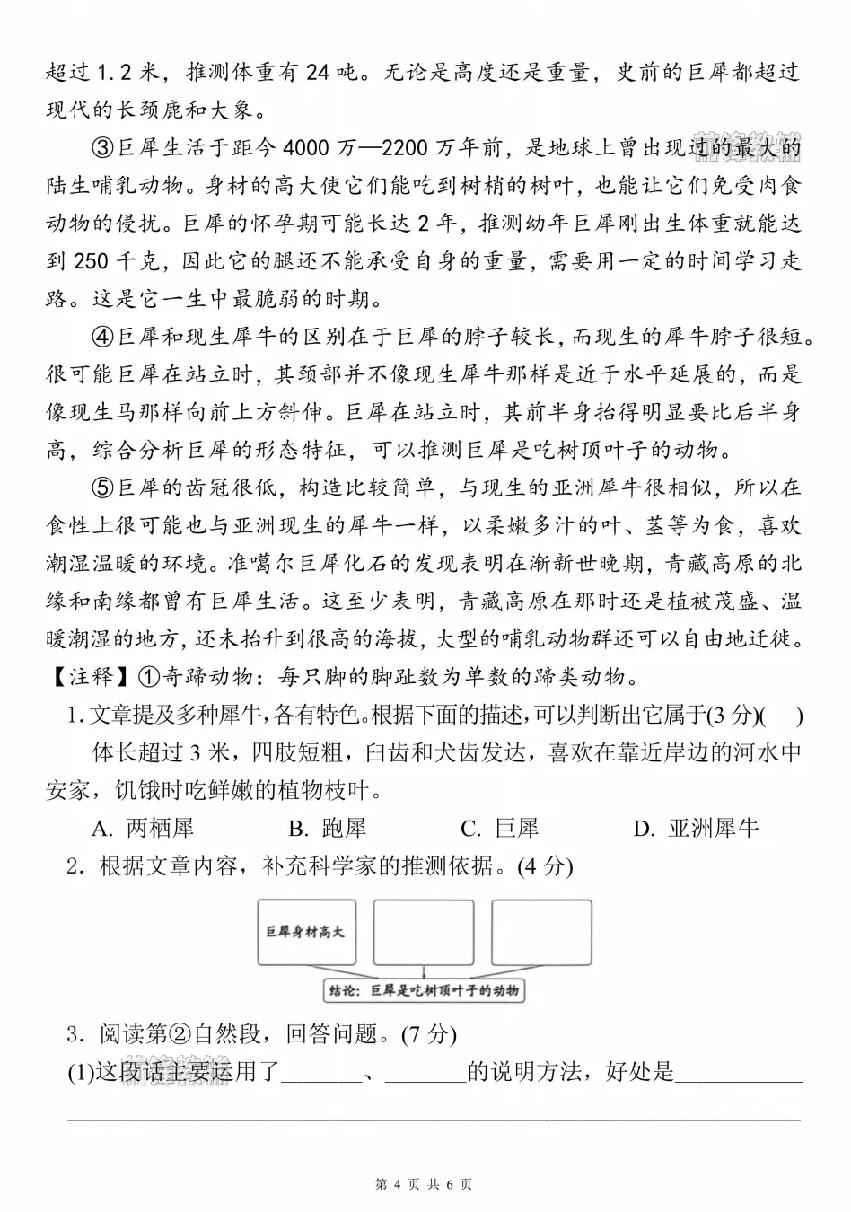 26新四年级下册语文名校真题测试卷 第5张