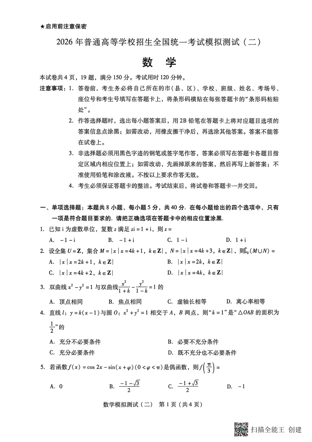 广东2026高三二模数学试卷 第1张