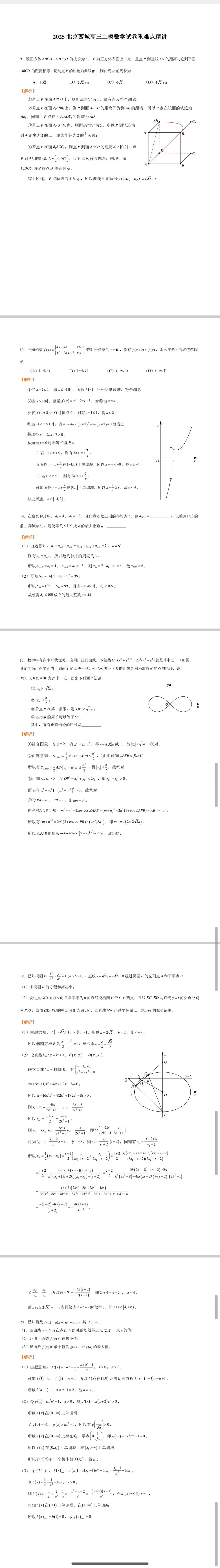 2025北京西城高三二模数学试卷重难点精讲 第1张
