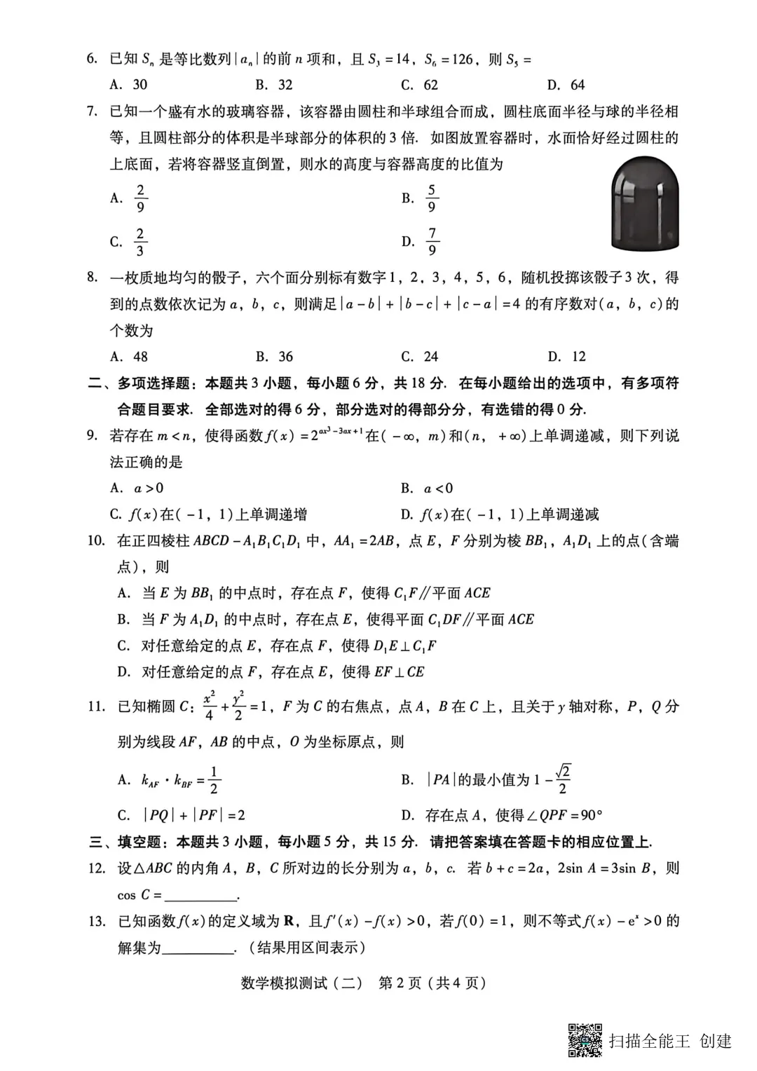 广东2026高三二模数学试卷 第2张