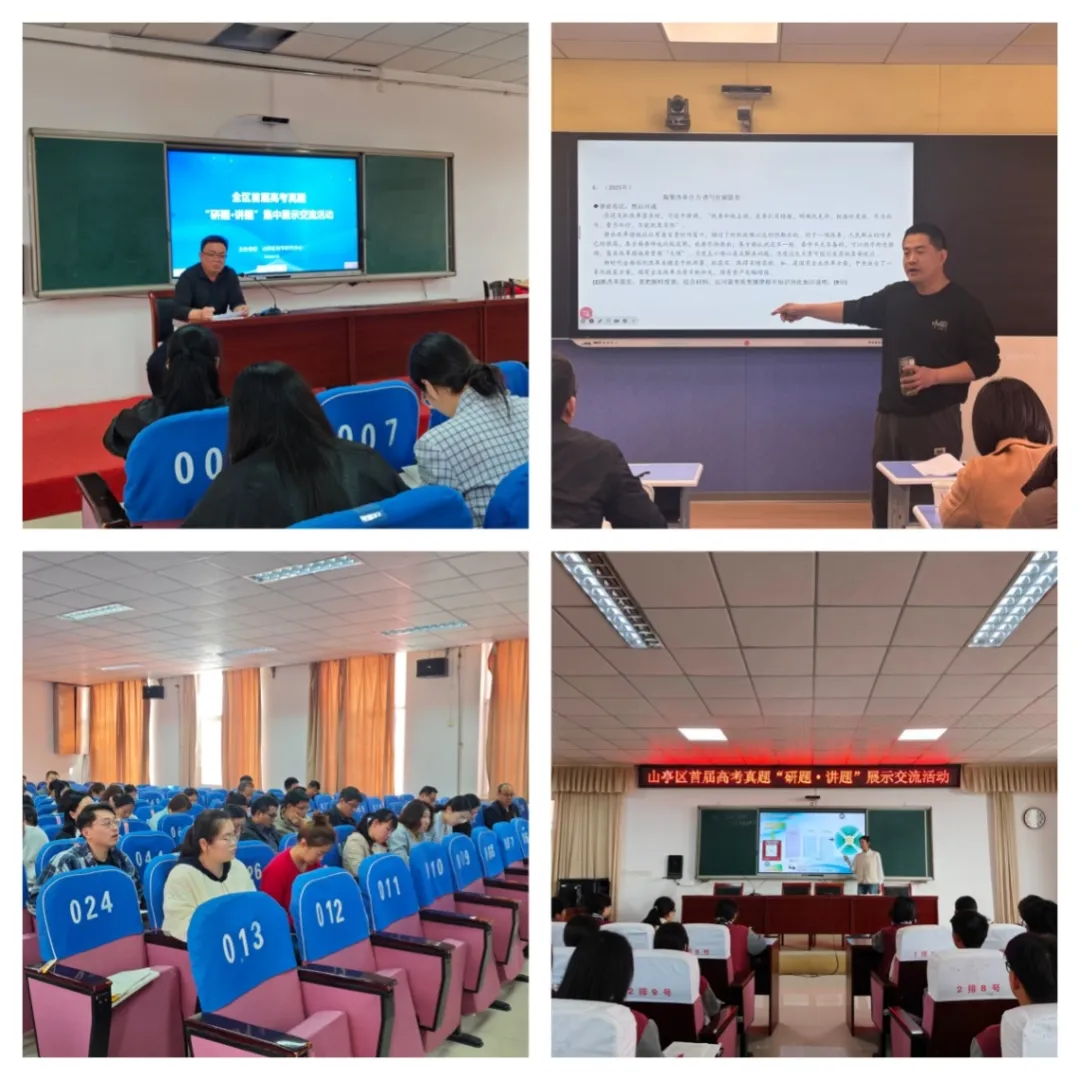 精研高考真题 赋能质量提升——山亭区开展高考真题“研题·讲题”展示交流活动 第3张