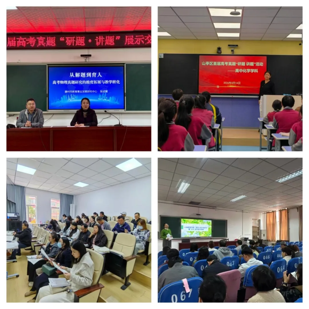 精研高考真题 赋能质量提升——山亭区开展高考真题“研题·讲题”展示交流活动 第4张