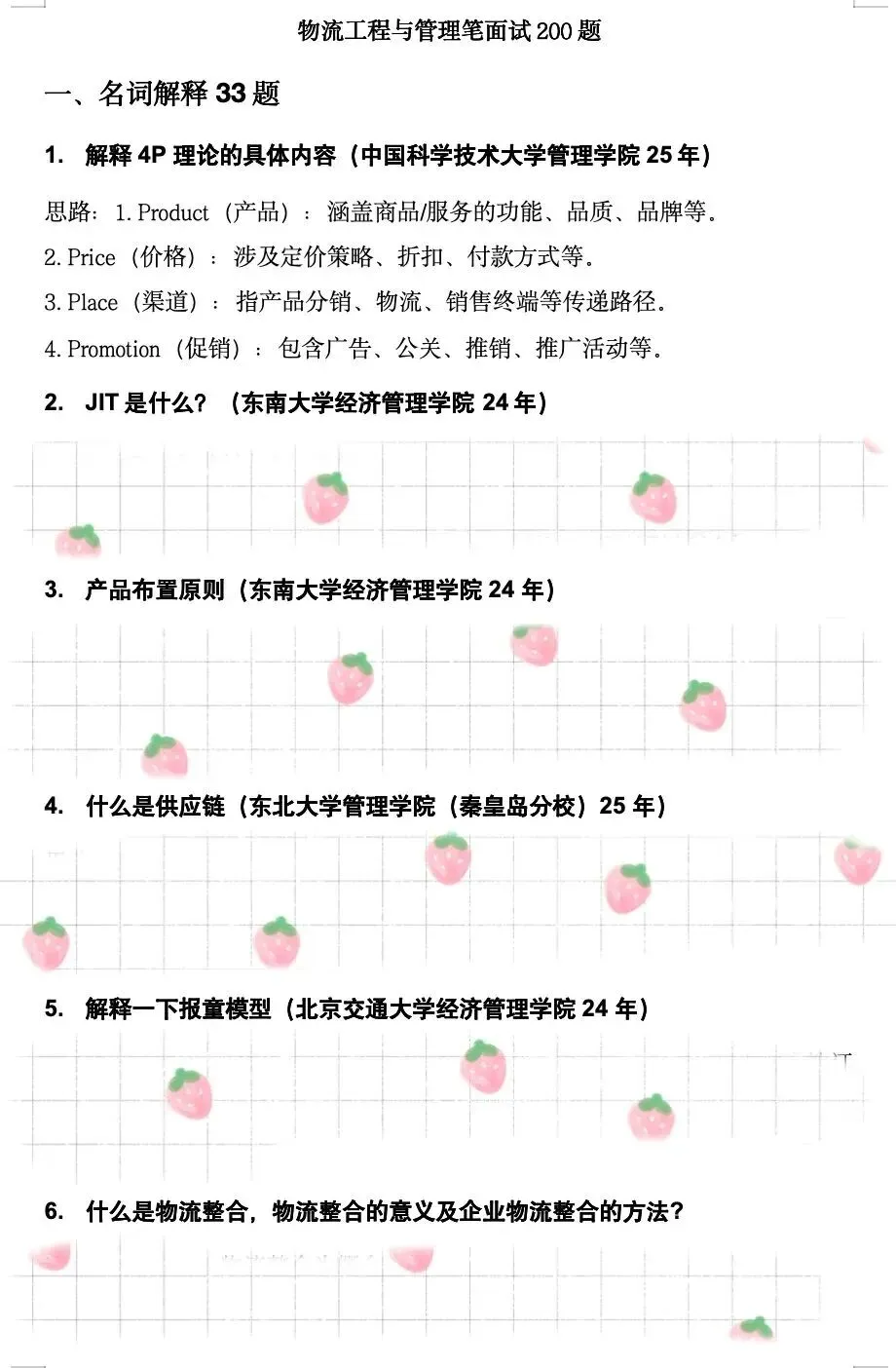 学科真题 | 物流工程与管理笔面试200题 第5张