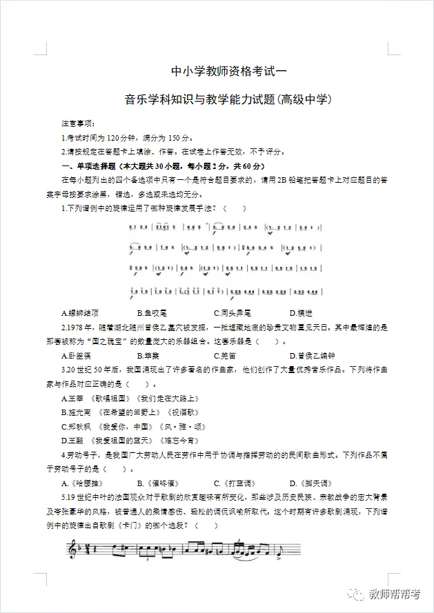 【教师资格证笔试】高中音乐模拟试卷(一) 第1张