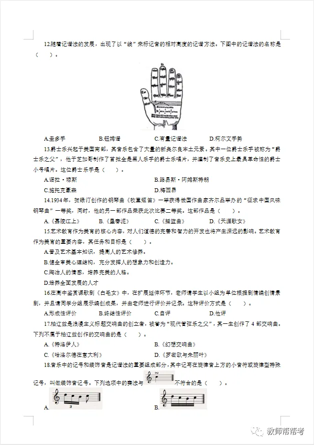 【教师资格证笔试】高中音乐模拟试卷(一) 第3张