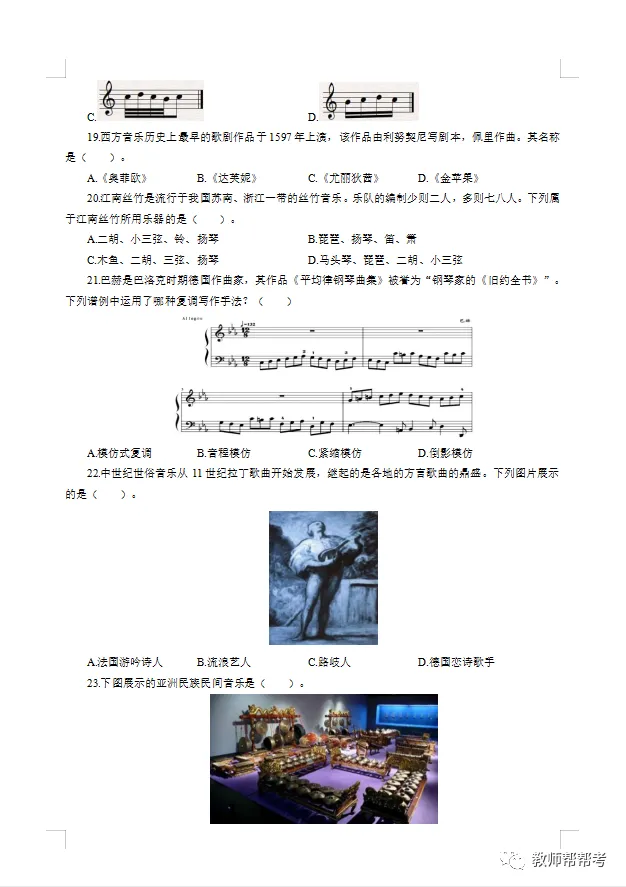 【教师资格证笔试】高中音乐模拟试卷(一) 第4张