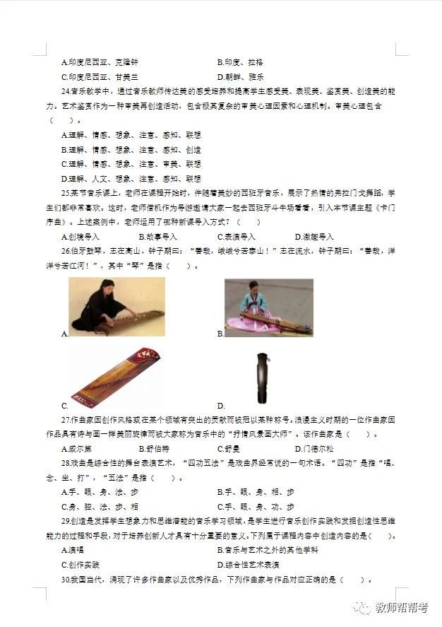 【教师资格证笔试】高中音乐模拟试卷(一) 第5张