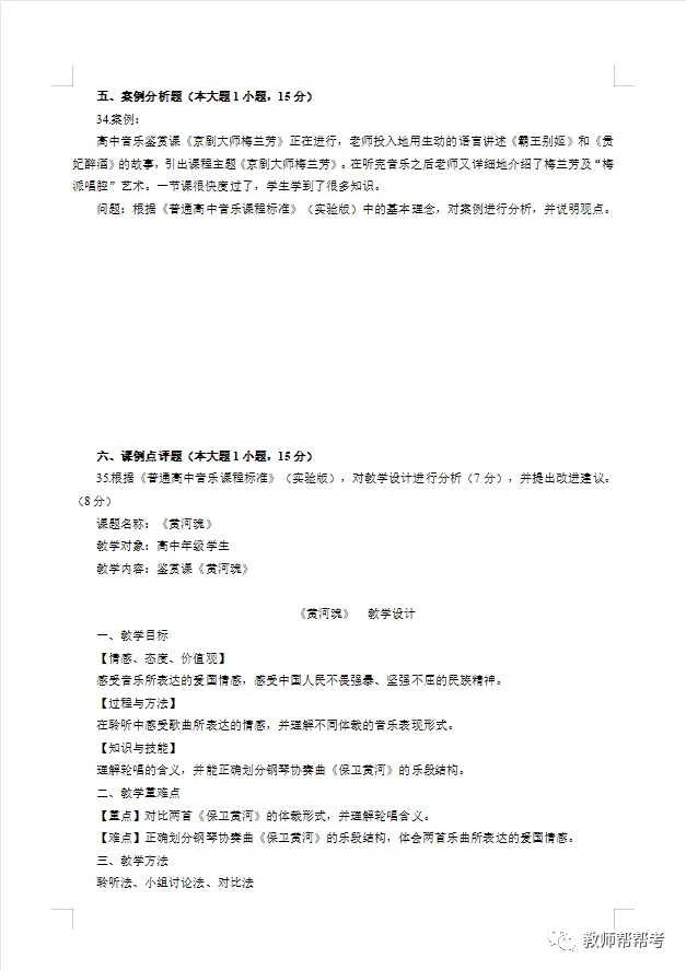 【教师资格证笔试】高中音乐模拟试卷(一) 第8张