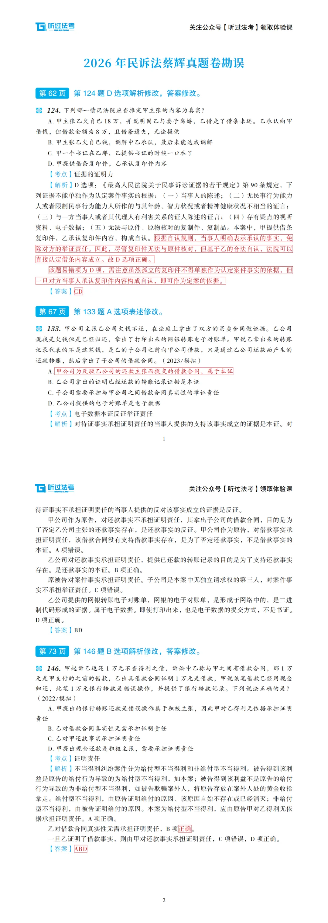图书勘误更新 | 民诉法真题卷 第1张
