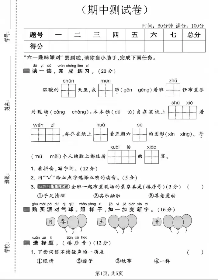 一年级语文(下)期中试卷(含答案) 第1张