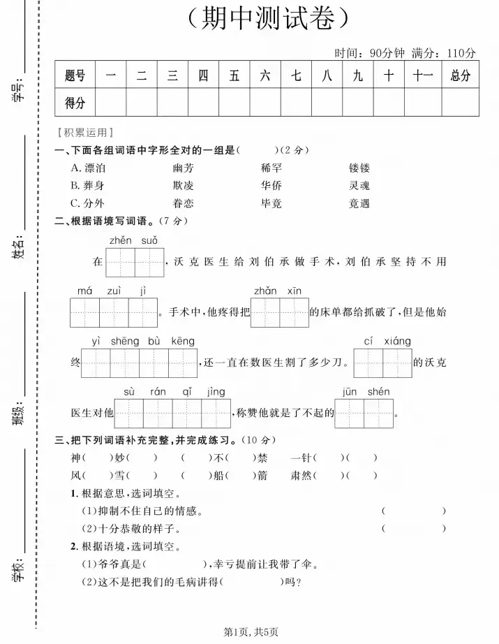 五年级语文(下)期中试卷(含答案) 第1张