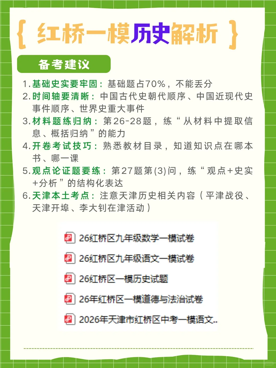 【天津中考一模试卷解析】2026天津红桥区一模道法+历史|题型难度解析!附真题资料下载,助力中考冲刺! 第5张