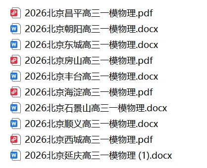 2026北京高三物理一模试卷和答案(各区合集) 第1张