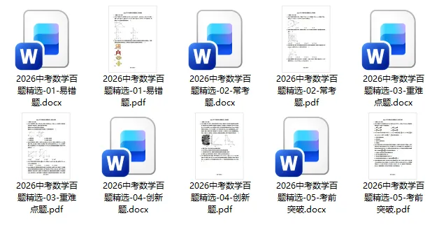 【初中数学】2026中考数学百题精选(易错题+常考题+重难点题+创新题+考前突破) 第2张