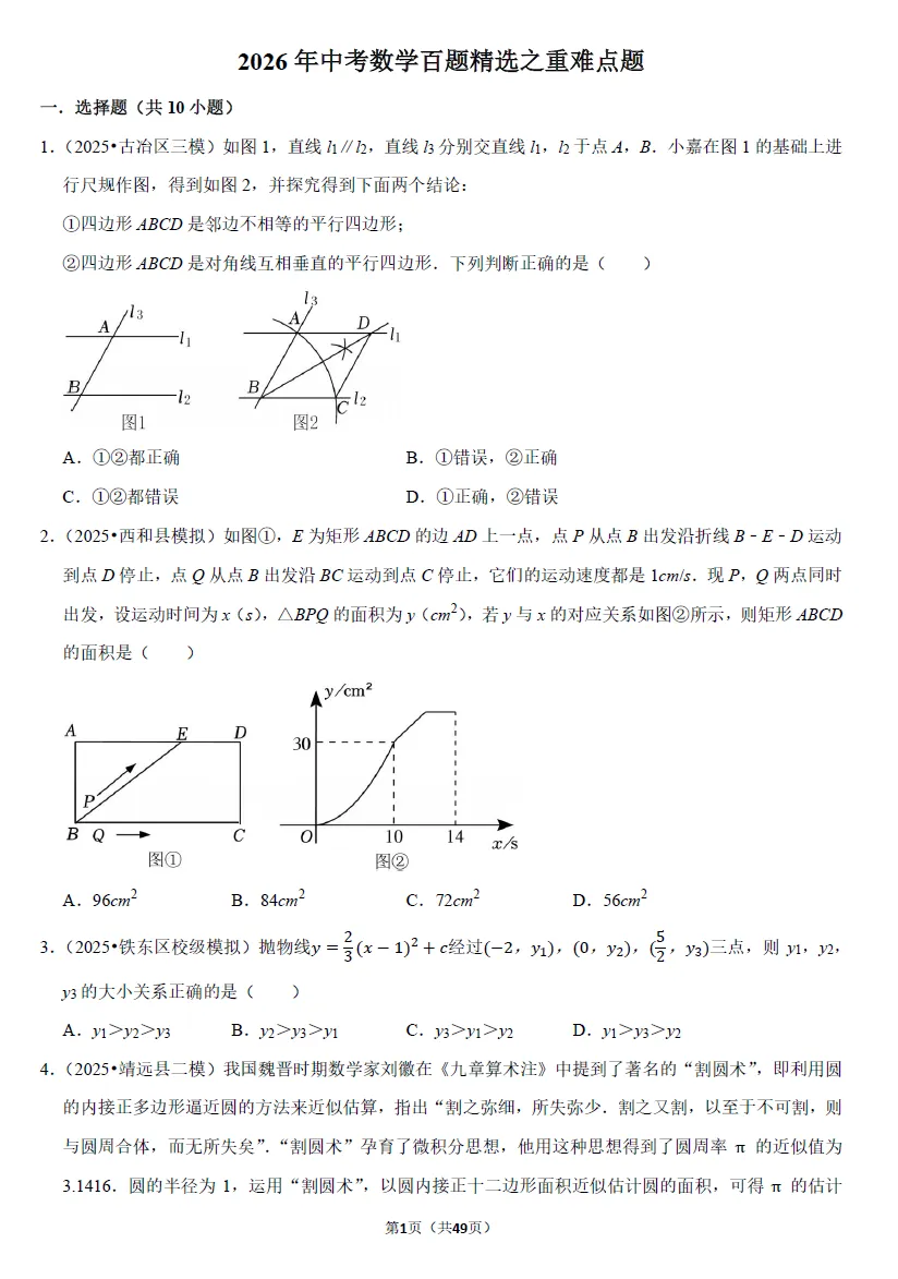 【初中数学】2026中考数学百题精选(易错题+常考题+重难点题+创新题+考前突破) 第3张