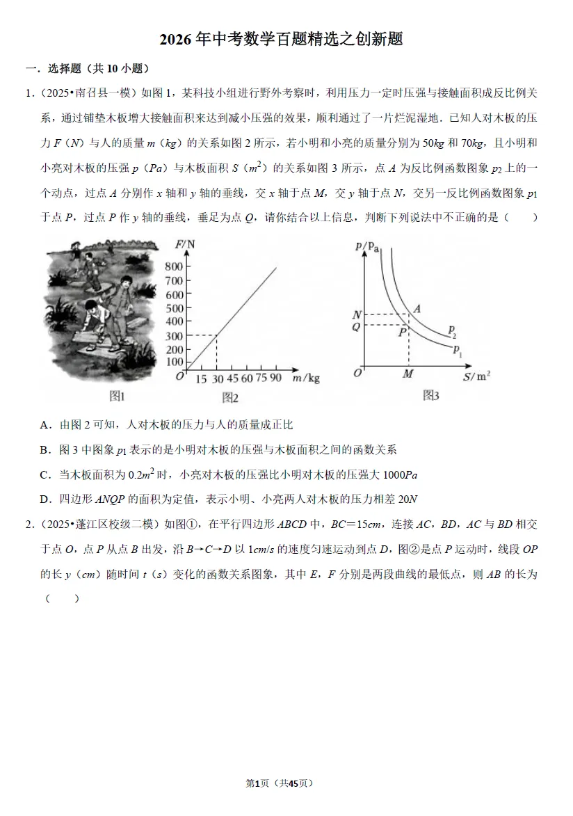 【初中数学】2026中考数学百题精选(易错题+常考题+重难点题+创新题+考前突破) 第4张