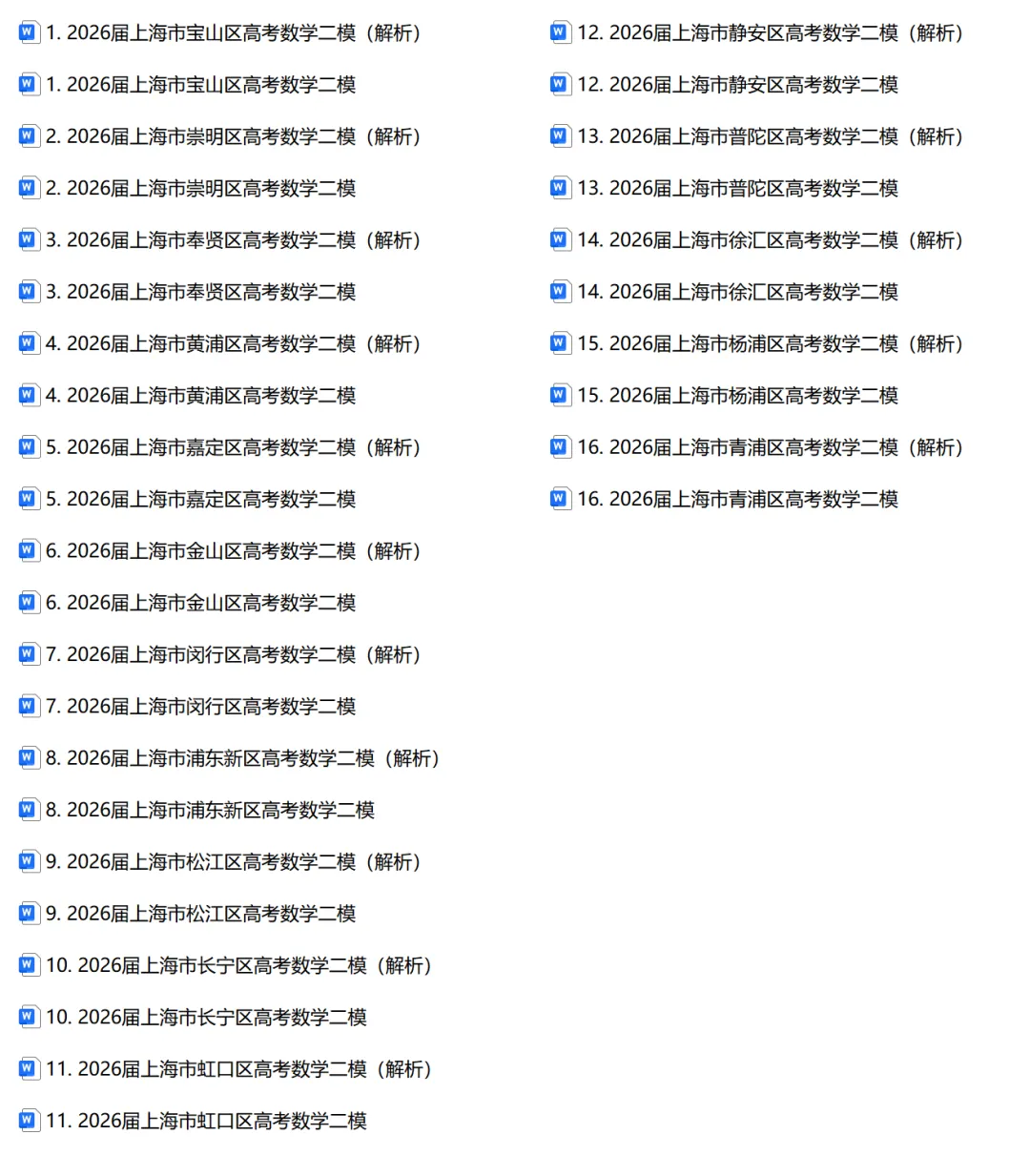 2026届上海市16个区二模试卷汇总(内附word版获取方式) 第2张
