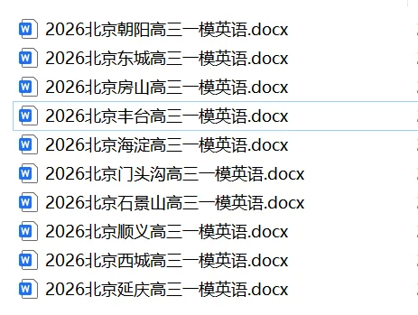2026北京高三英语一模试卷和答案(各区合集) 第1张