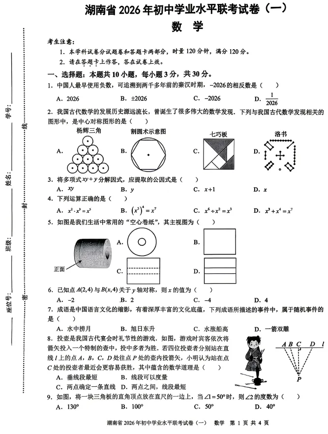湖南省2026年初中学业水平联考试卷(一)五市十校联考数学试卷和答案 第1张