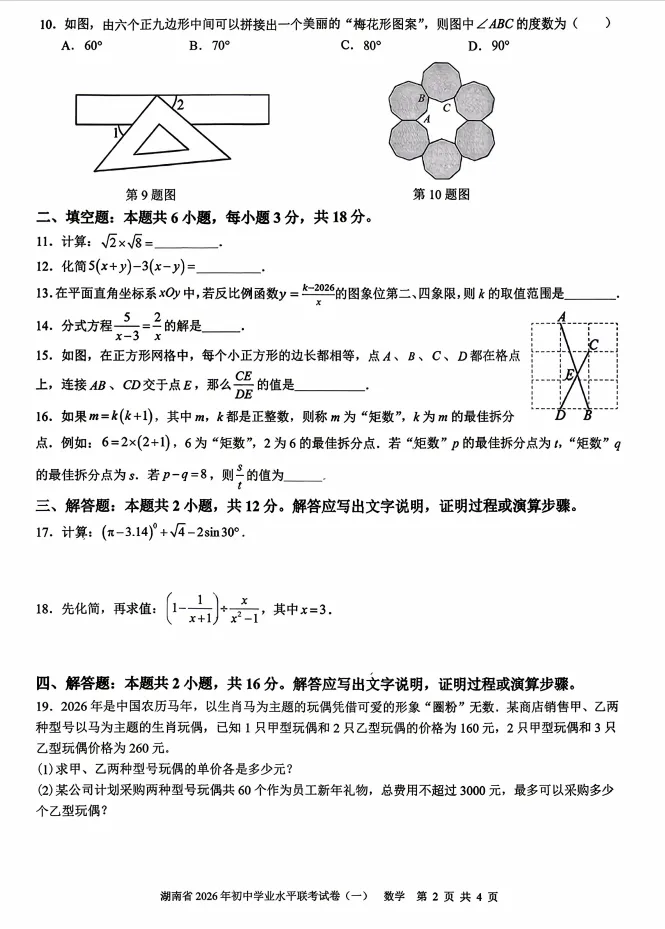 湖南省2026年初中学业水平联考试卷(一)五市十校联考数学试卷和答案 第2张