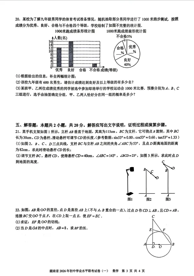 湖南省2026年初中学业水平联考试卷(一)五市十校联考数学试卷和答案 第3张