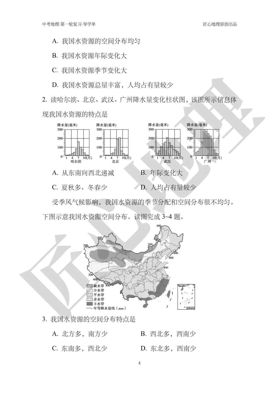 新教材 | 中考一轮复习·中国的水资源(课件+导学单+练习题) 第9张