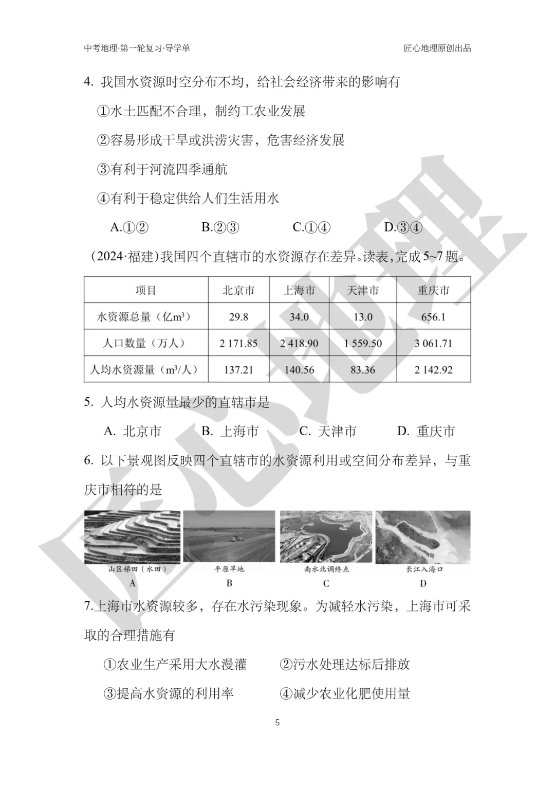 新教材 | 中考一轮复习·中国的水资源(课件+导学单+练习题) 第10张