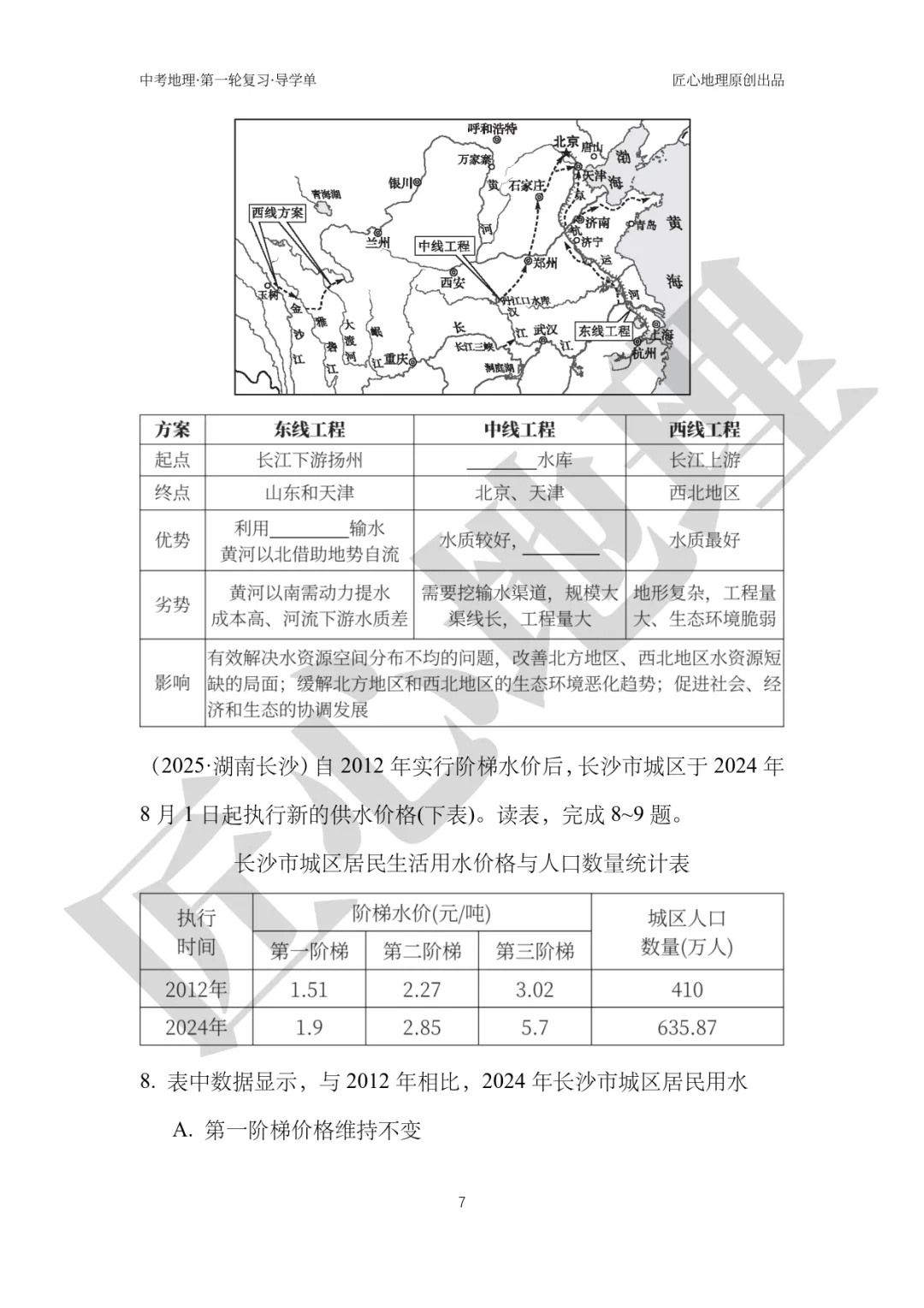 新教材 | 中考一轮复习·中国的水资源(课件+导学单+练习题) 第12张