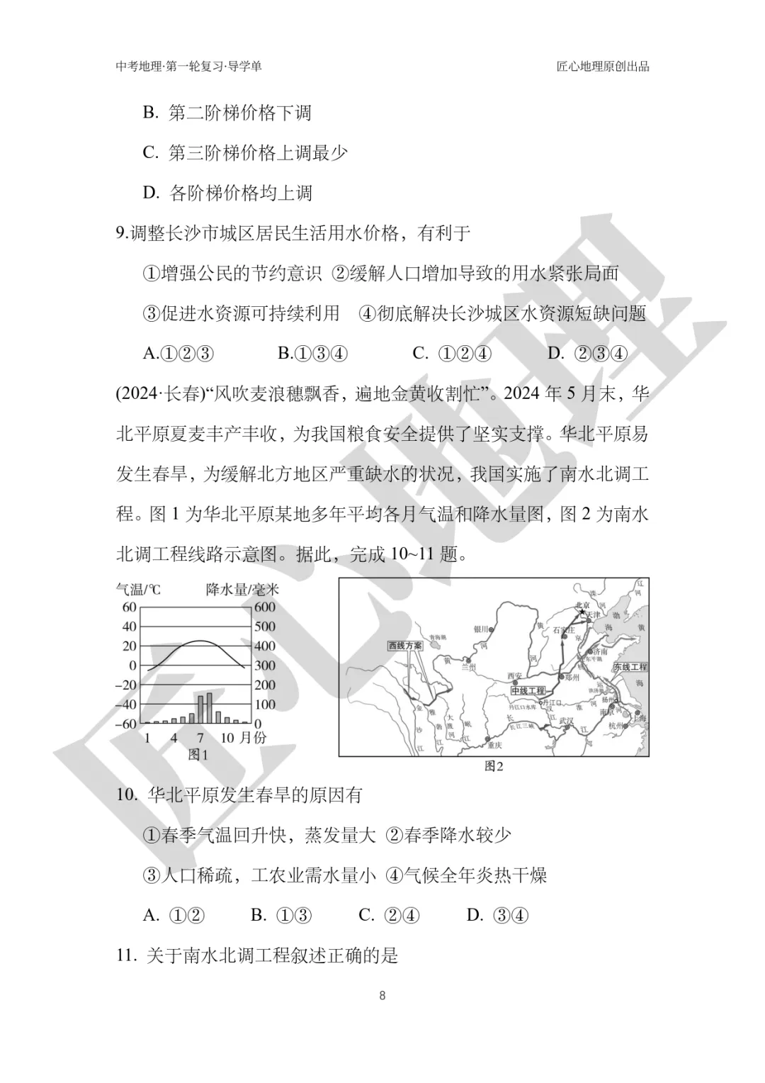 新教材 | 中考一轮复习·中国的水资源(课件+导学单+练习题) 第13张