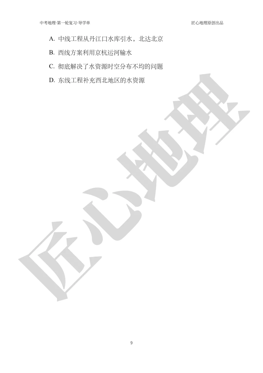 新教材 | 中考一轮复习·中国的水资源(课件+导学单+练习题) 第14张