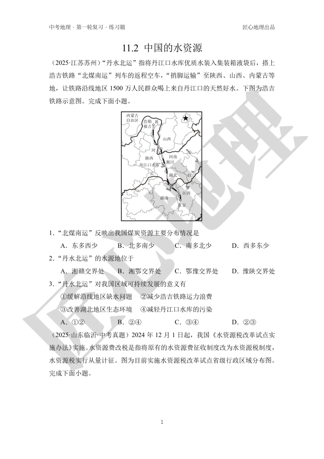 新教材 | 中考一轮复习·中国的水资源(课件+导学单+练习题) 第15张