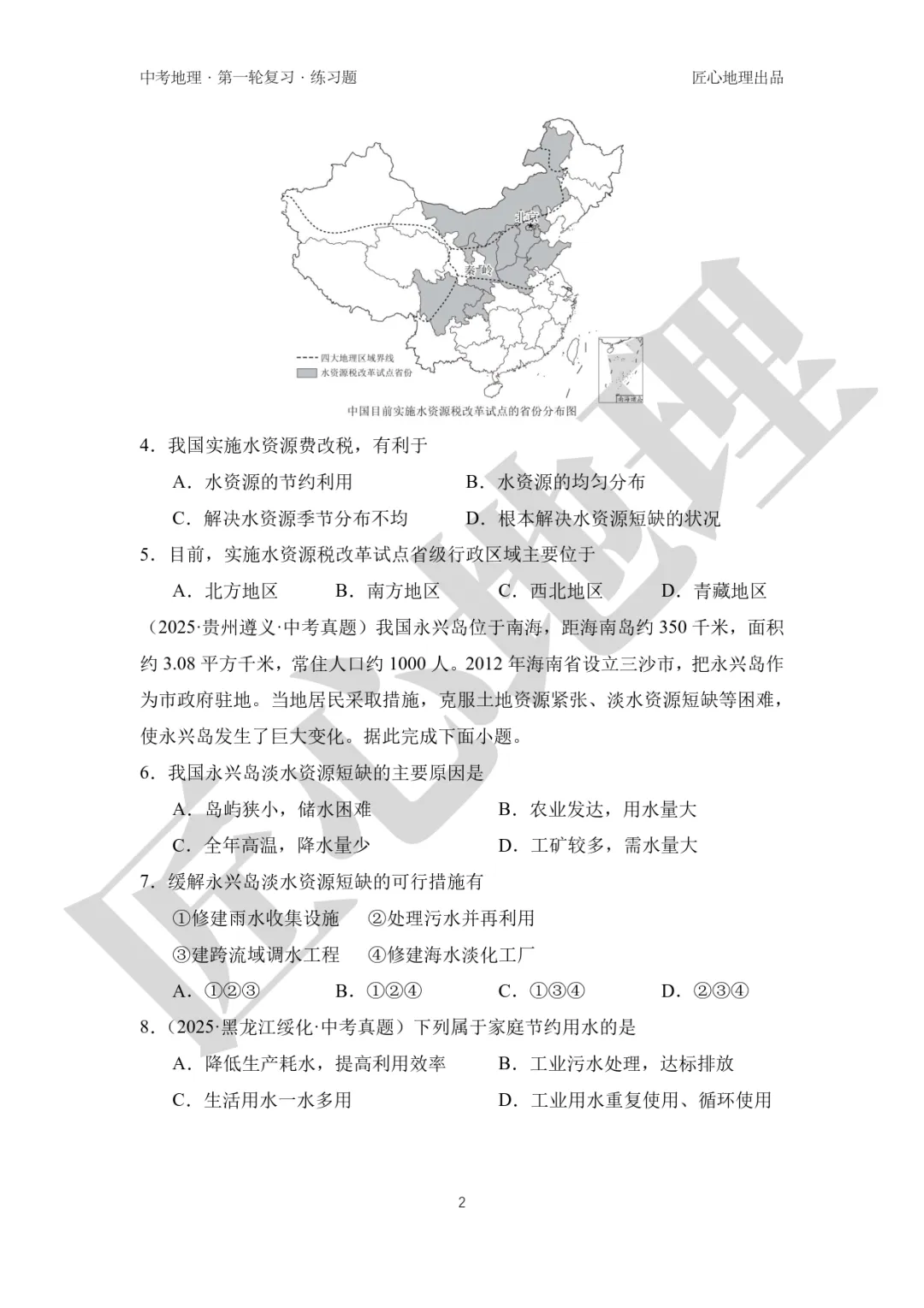 新教材 | 中考一轮复习·中国的水资源(课件+导学单+练习题) 第16张