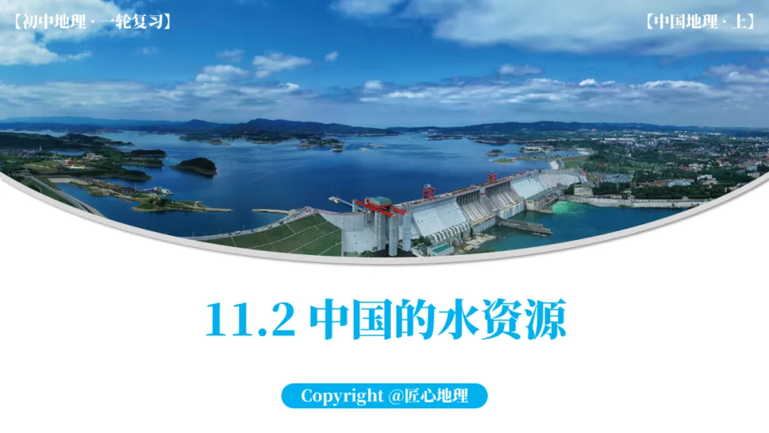 新教材 | 中考一轮复习·中国的水资源(课件+导学单+练习题) 第18张