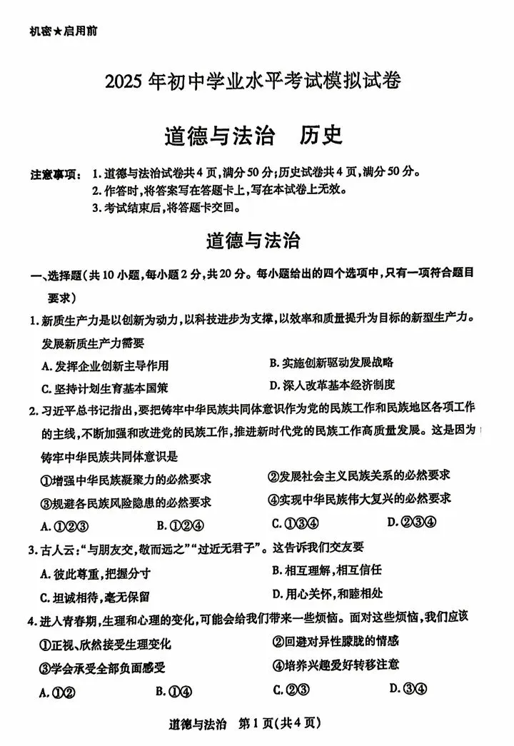 2026年4月包头中考一模试卷和答案:数学道法历史 第13张