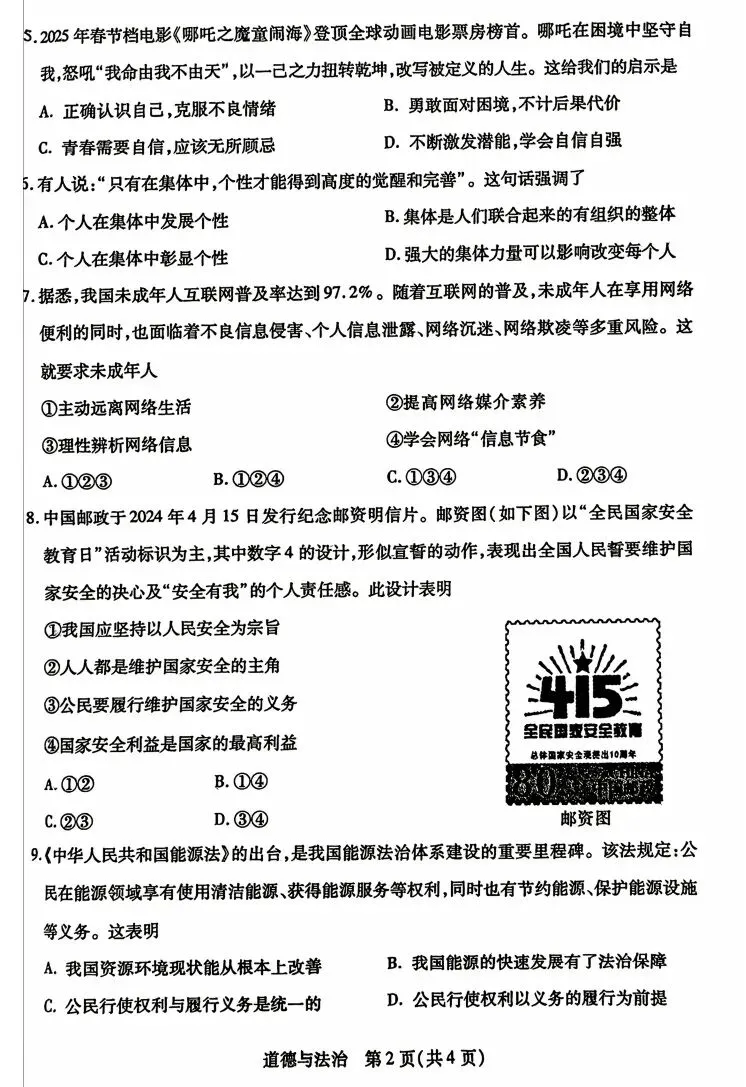 2026年4月包头中考一模试卷和答案:数学道法历史 第14张