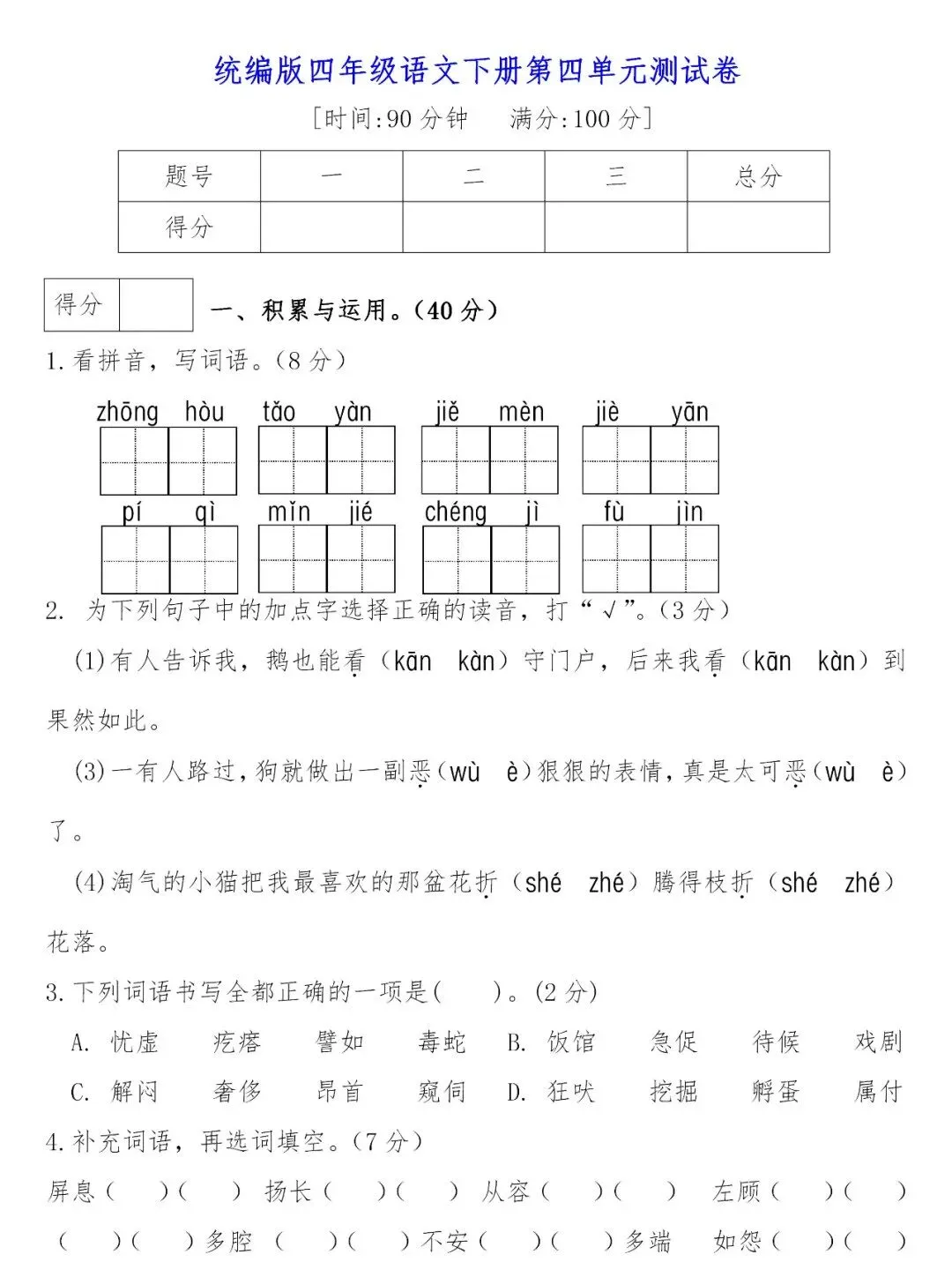 部编版四年级下册语文四单元试卷 第8张