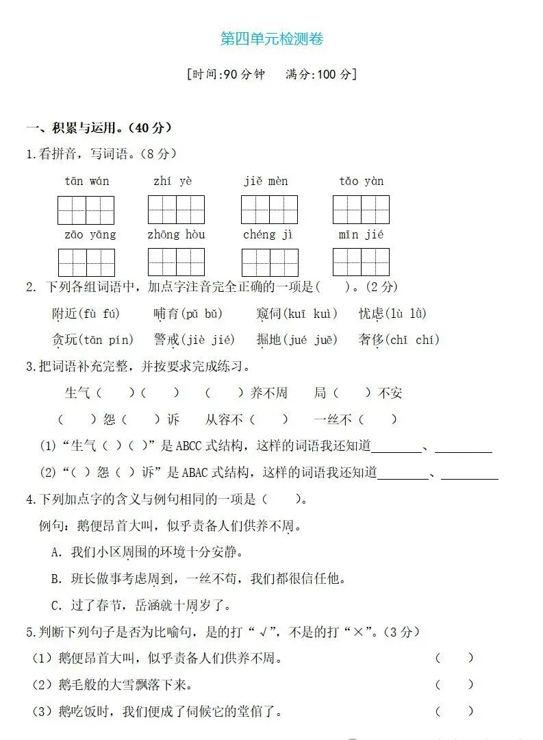 部编版四年级下册语文四单元试卷 第16张