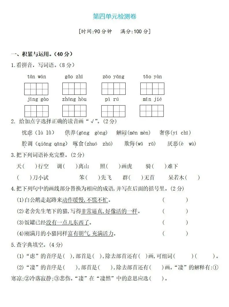 部编版四年级下册语文四单元试卷 第23张