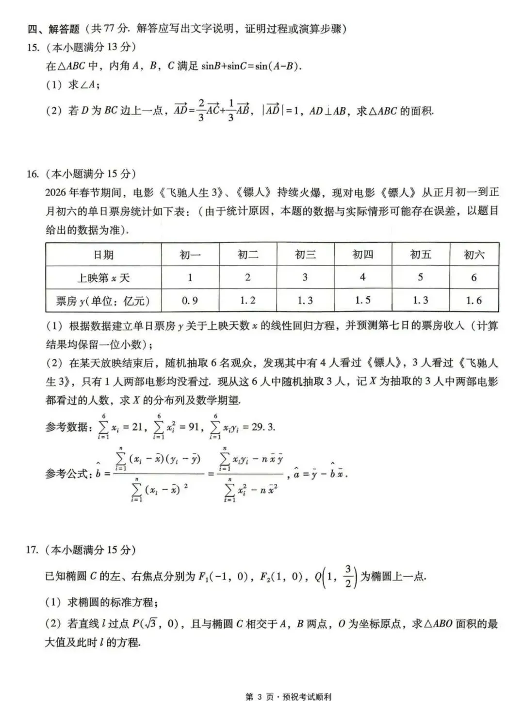 重庆巴蜀中学高三二模高中数学试卷与解析 第3张