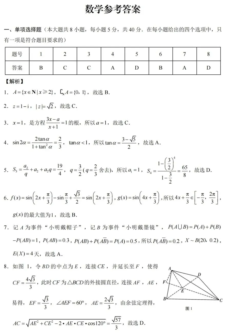 重庆巴蜀中学高三二模高中数学试卷与解析 第5张