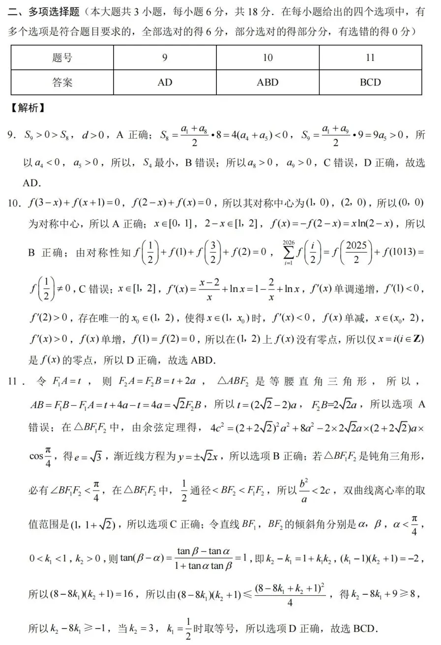 重庆巴蜀中学高三二模高中数学试卷与解析 第6张