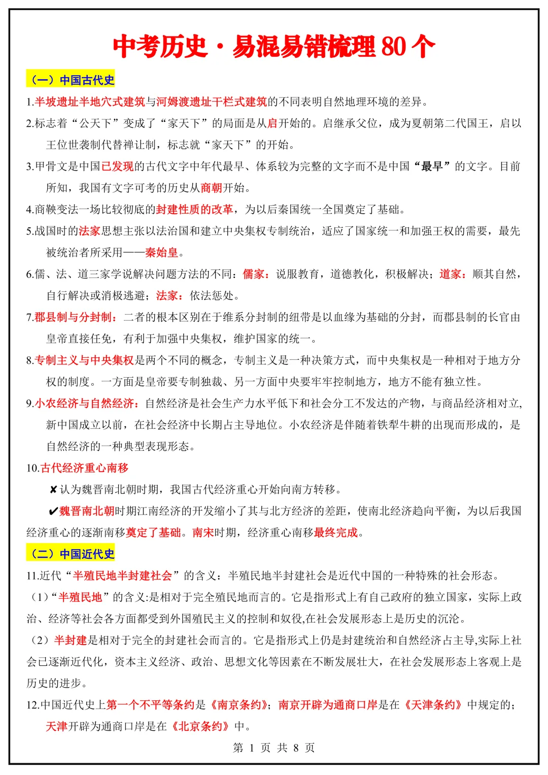 【山水资源】26届中考历史易混易错梳理 第6张