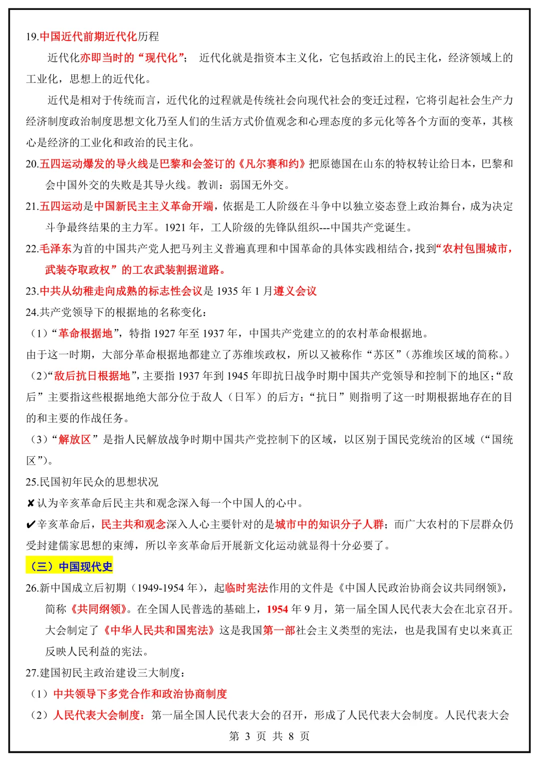 【山水资源】26届中考历史易混易错梳理 第8张