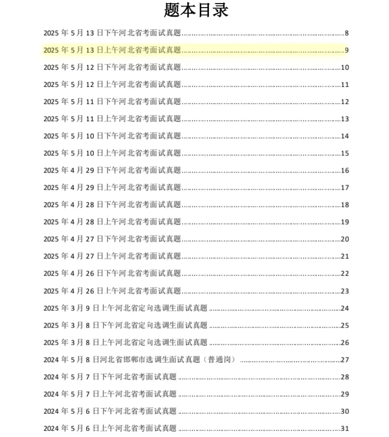最全完整版!【各省考】15~25年面试真题 第2张