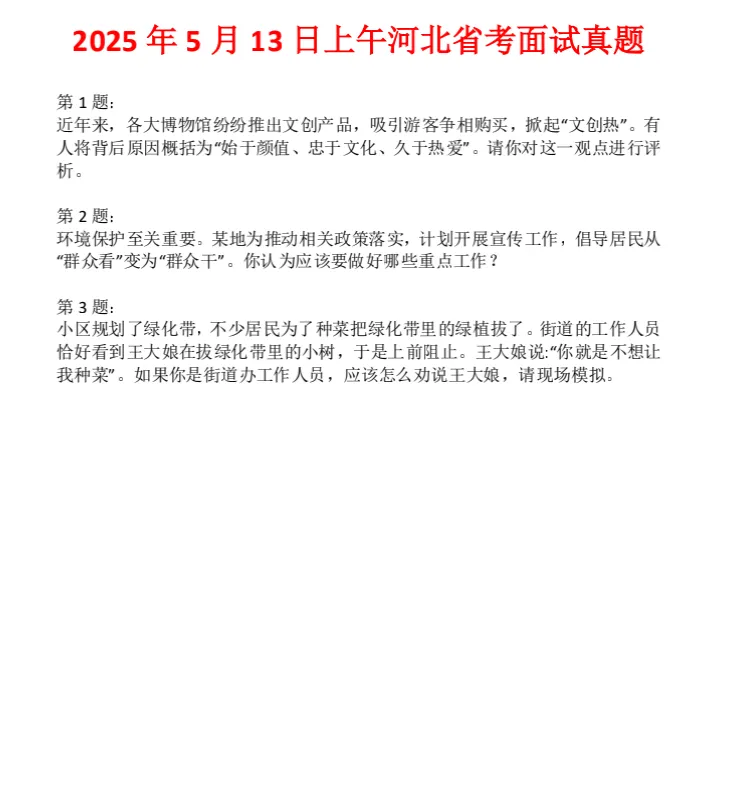 最全完整版!【各省考】15~25年面试真题 第4张