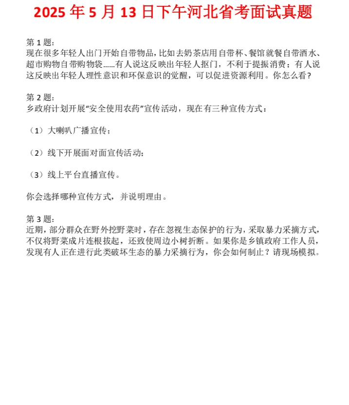 最全完整版!【各省考】15~25年面试真题 第5张