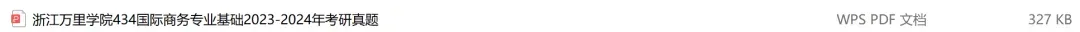 浙江万里学院考研专业课历年真题汇总(含2026真题) 第2张
