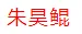 【新高考】安徽省江淮十校高三下学期4月模拟考试 第3张