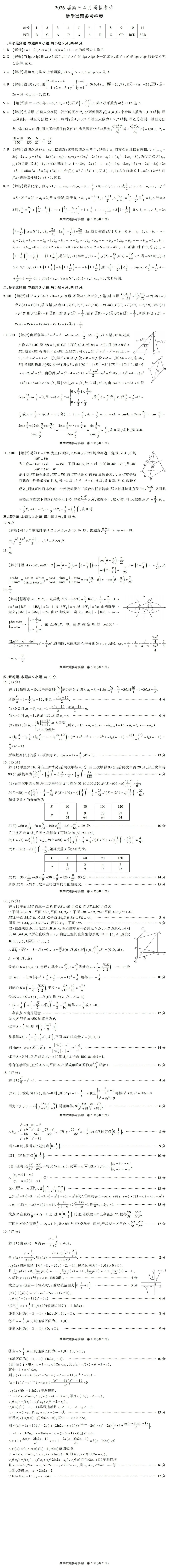 【新高考】安徽省江淮十校高三下学期4月模拟考试 第14张